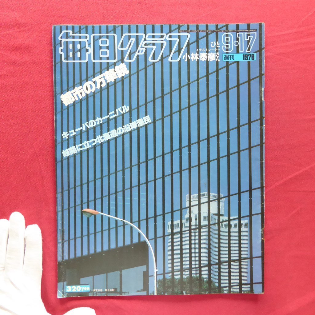 「毎日グラフ」1978.9.17【都市の万華鏡/キューバのカーニバル/イラストレーター 小林泰彦/北海道の沿岸漁民】拍卖