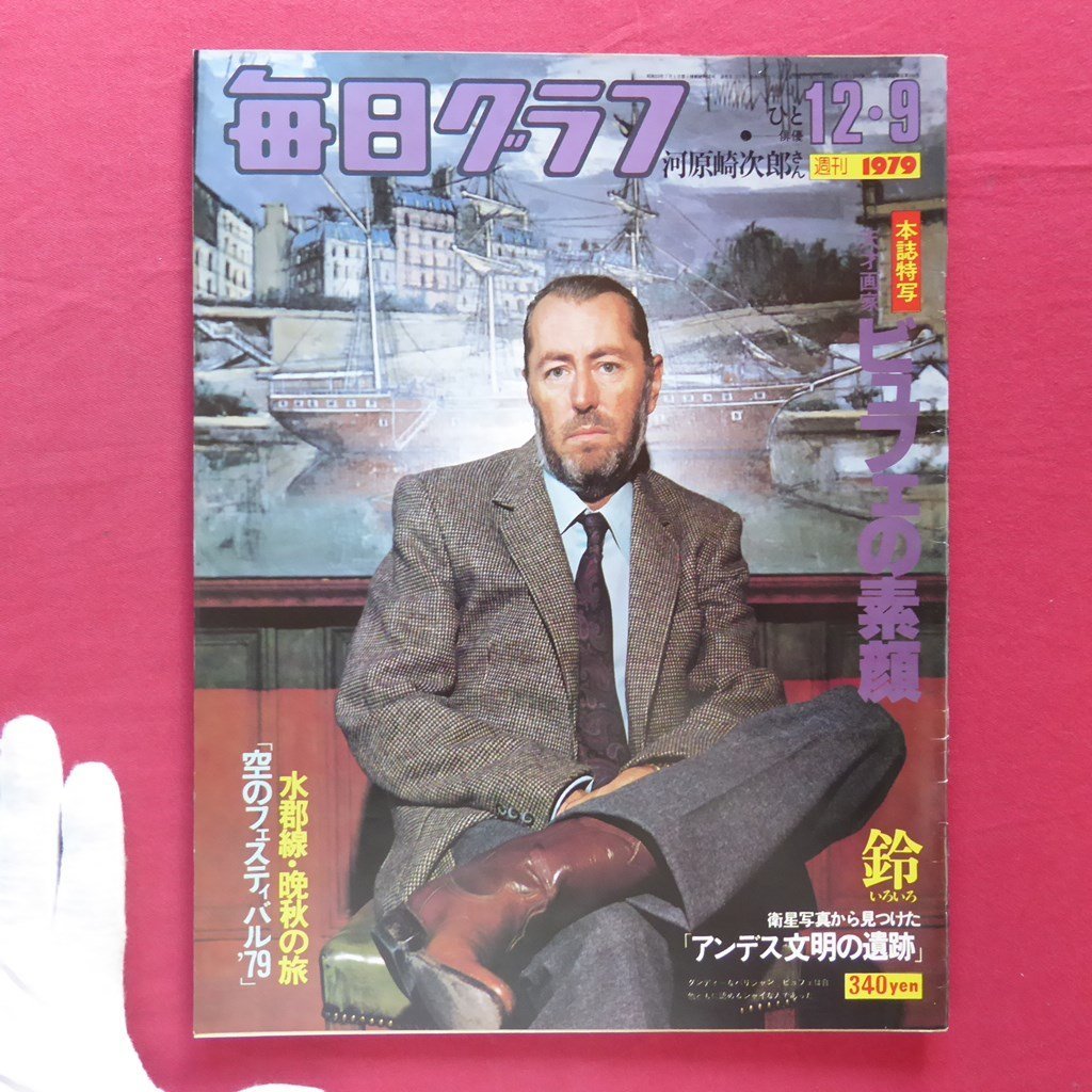 「毎日グラフ」1979.12.9【特集:天才画家ビュフェの素顔/俳優 河原崎次郎/風トピア号/ヒコーキ野郎の祭典/関西歌舞伎】拍卖