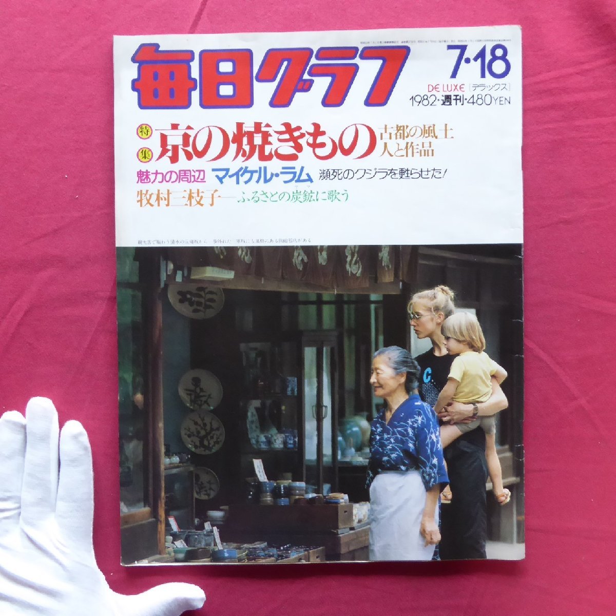 「毎日グラフ」1982.7.18【特集:京の焼きもの/マイケル・ラム/牧村三枝子/出産トレーニング】拍卖