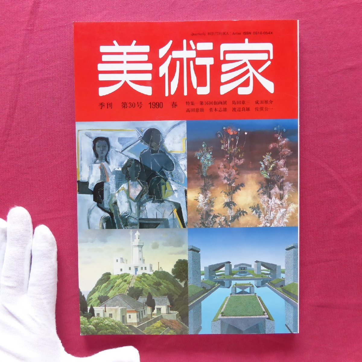 z58/季刊「美術家」第30号【菅木志雄の立体造形/島田章三の近作/渡辺良雄のアクリル画/佐俣公一の銅版画/高田慈眼/成田禎介/創画会】拍卖