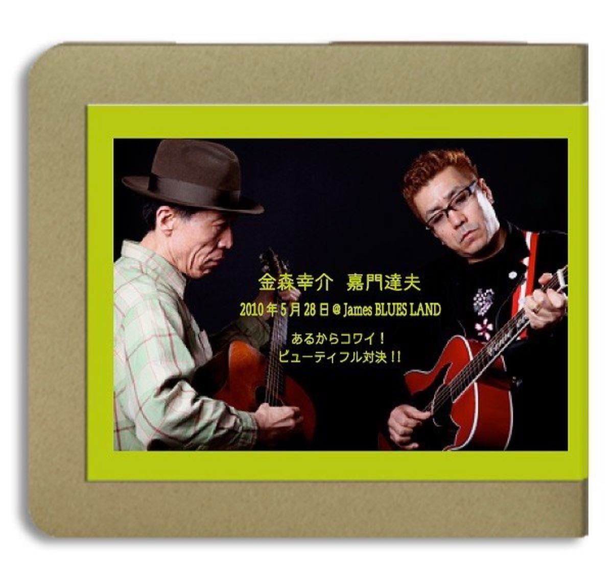 金森幸介、嘉門達夫/ あるからコワいビューティフル対決拍卖