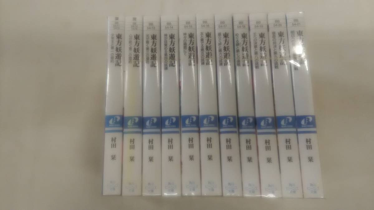 東方妖遊記 (角川ビーンズ文庫) 1巻から10巻+「神々の箱庭にて」までの11冊セット 村田 栞 (著), 伊藤 明十 (イラスト) Ybook-1145拍卖