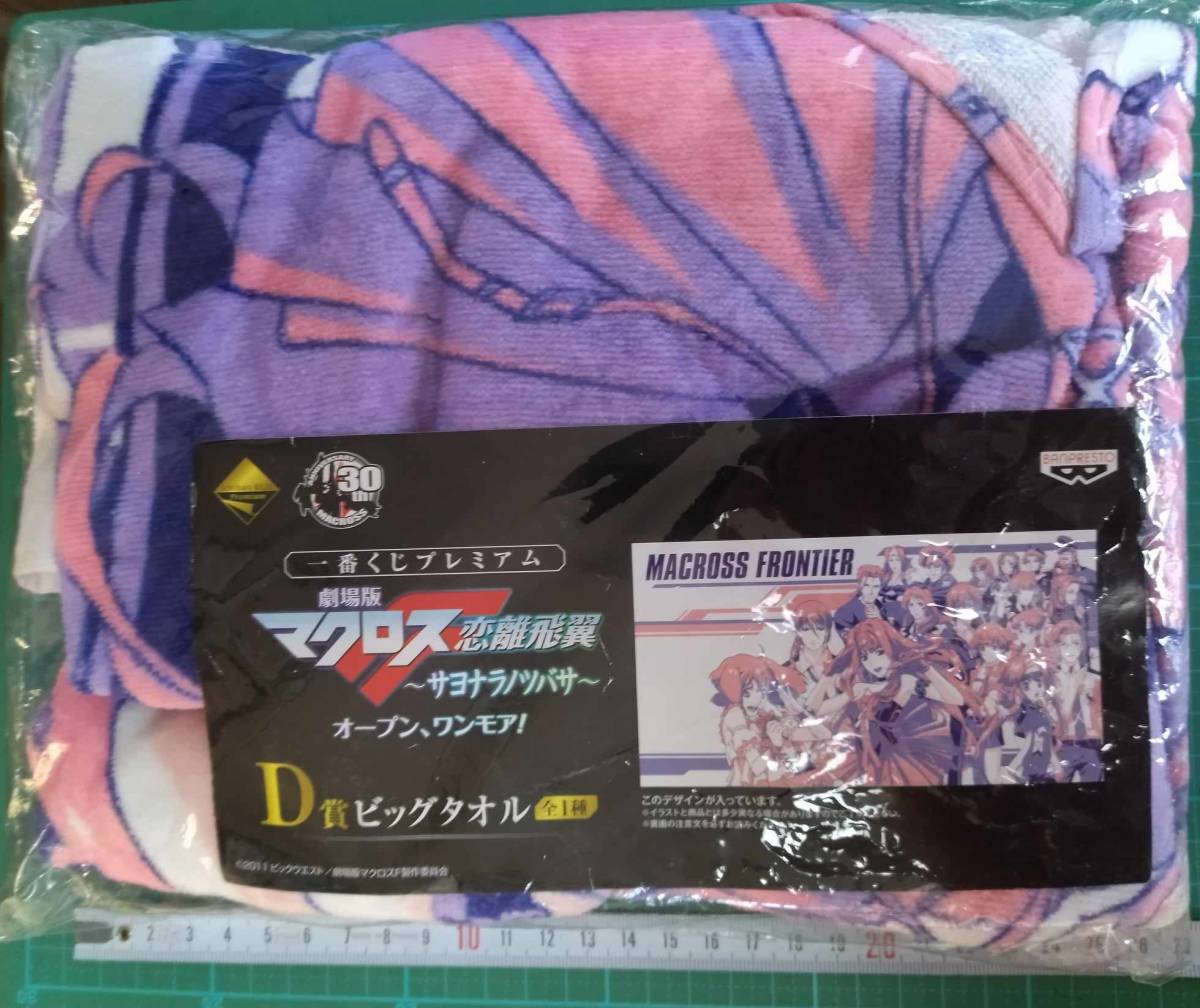 一番 くじ 劇場版 マクロスF D賞 ビック タオル バスタオル シェリル ランカ アルト Sheryl Ranka Alto F MACROSS Frontier bath towel拍卖
