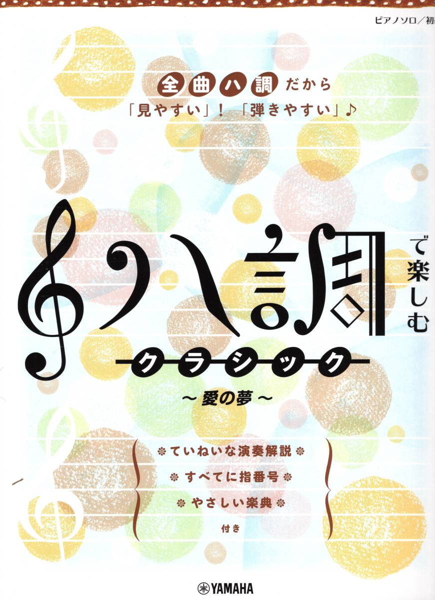 ピアノソロ ハ調で楽しむ クラシック~愛の夢~ 楽譜 新品拍卖