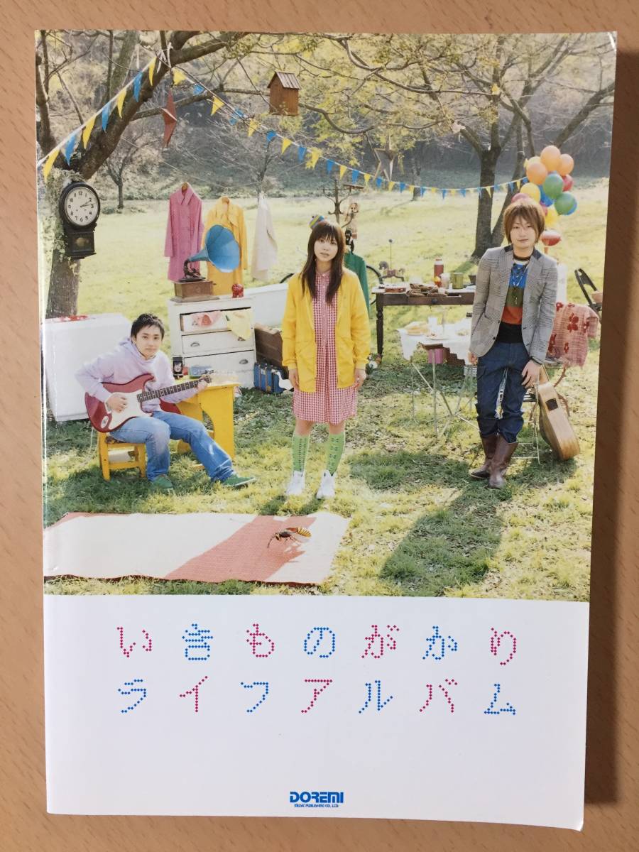 ● いきものがかり ● ライフアルバム 【 ギター弾き語り 】拍卖
