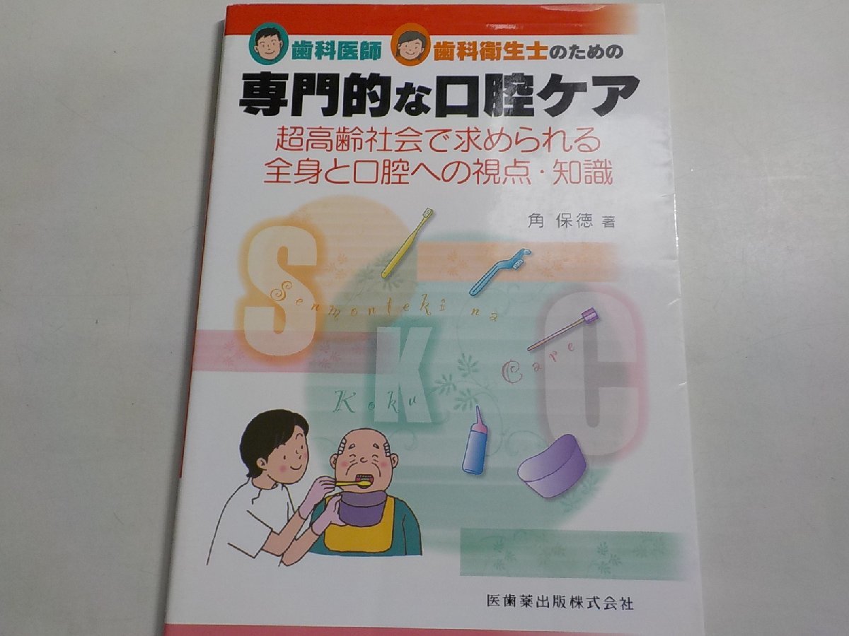 K4945◆歯科医師・歯科衛生士のための専門的な口腔ケア 超高齢社会で求められる全身と口腔への視点・知識☆拍卖