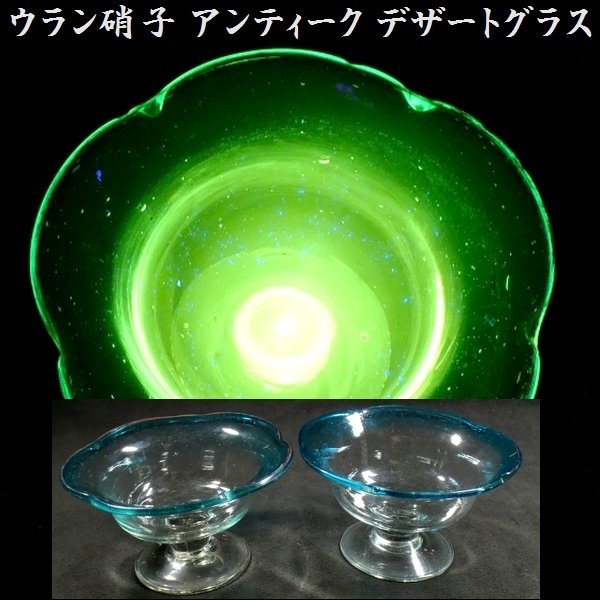 【 恵 #0762 】 ウラン硝子使用 アンティーク 輪花型 水色硝子 氷コップ デザートグラス 2点 ② 検:鉢/古ガラス/氷コップ/色ガラス/硝子拍卖