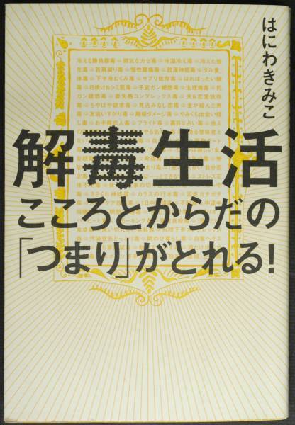 ■情報センター出版局■ 解毒生活 / はにわきみこ拍卖