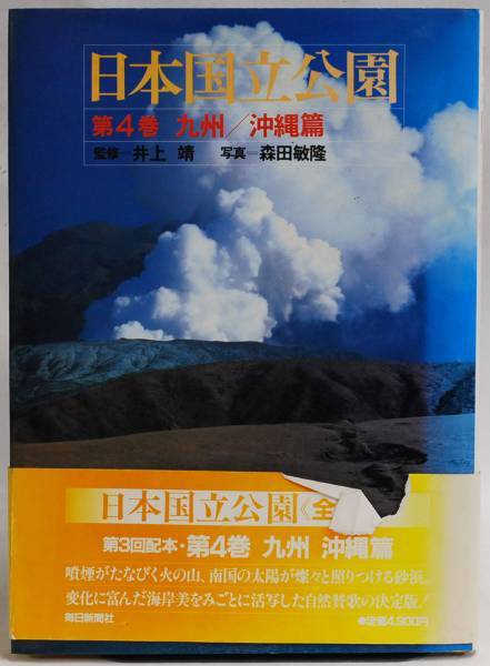 ■毎日新聞社■ 日本国立公園 第4巻 九州/沖縄篇 B4サイズS61拍卖