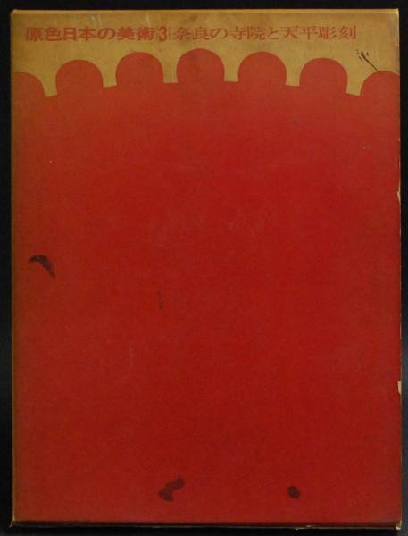 ■小学館■ 原色日本の美術3 奈良の寺院と天平彫刻 B4サイズ拍卖
