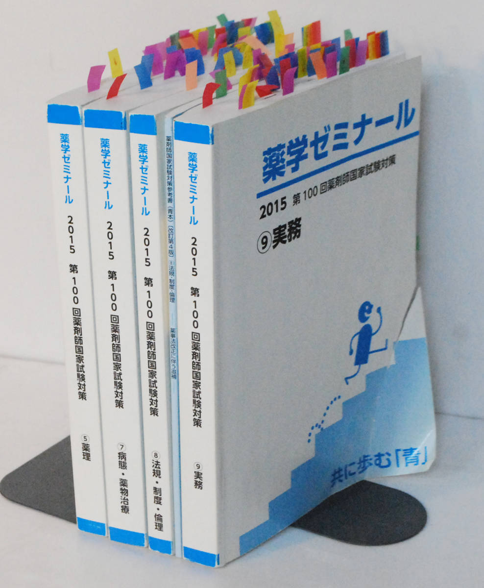 薬学ゼミナール 4冊 2015年 第100回薬剤師国家試験対策 5 薬理 /7 病態 薬物治療 /8 法規 制度 倫理 /9実務 青本拍卖