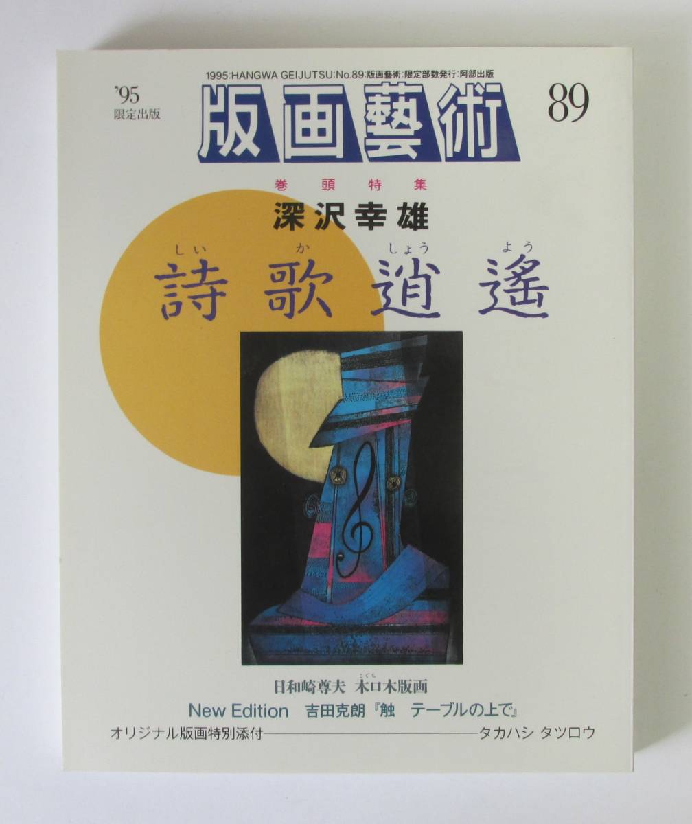 ○清雅○ 阿部出版『版画藝術89号』特集・深沢幸雄 詩歌逍遙 タカハシタツロウオリジナル版画付 版画芸術 日和崎尊夫拍卖