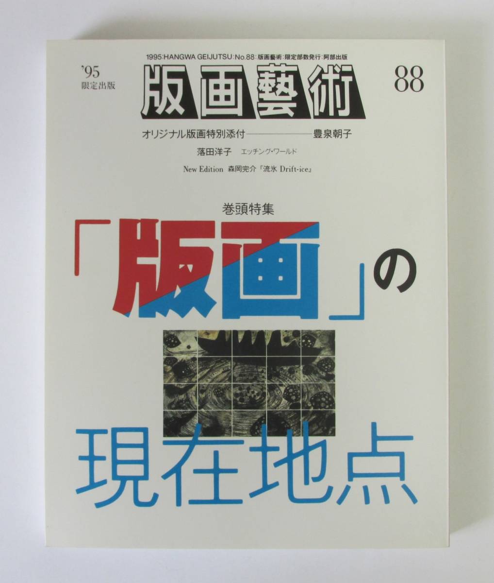 ○清雅○ 阿部出版『版画藝術88号』特集・版画の現在地点 豊泉朝子オリジナル版画付 版画芸術 落田洋子拍卖