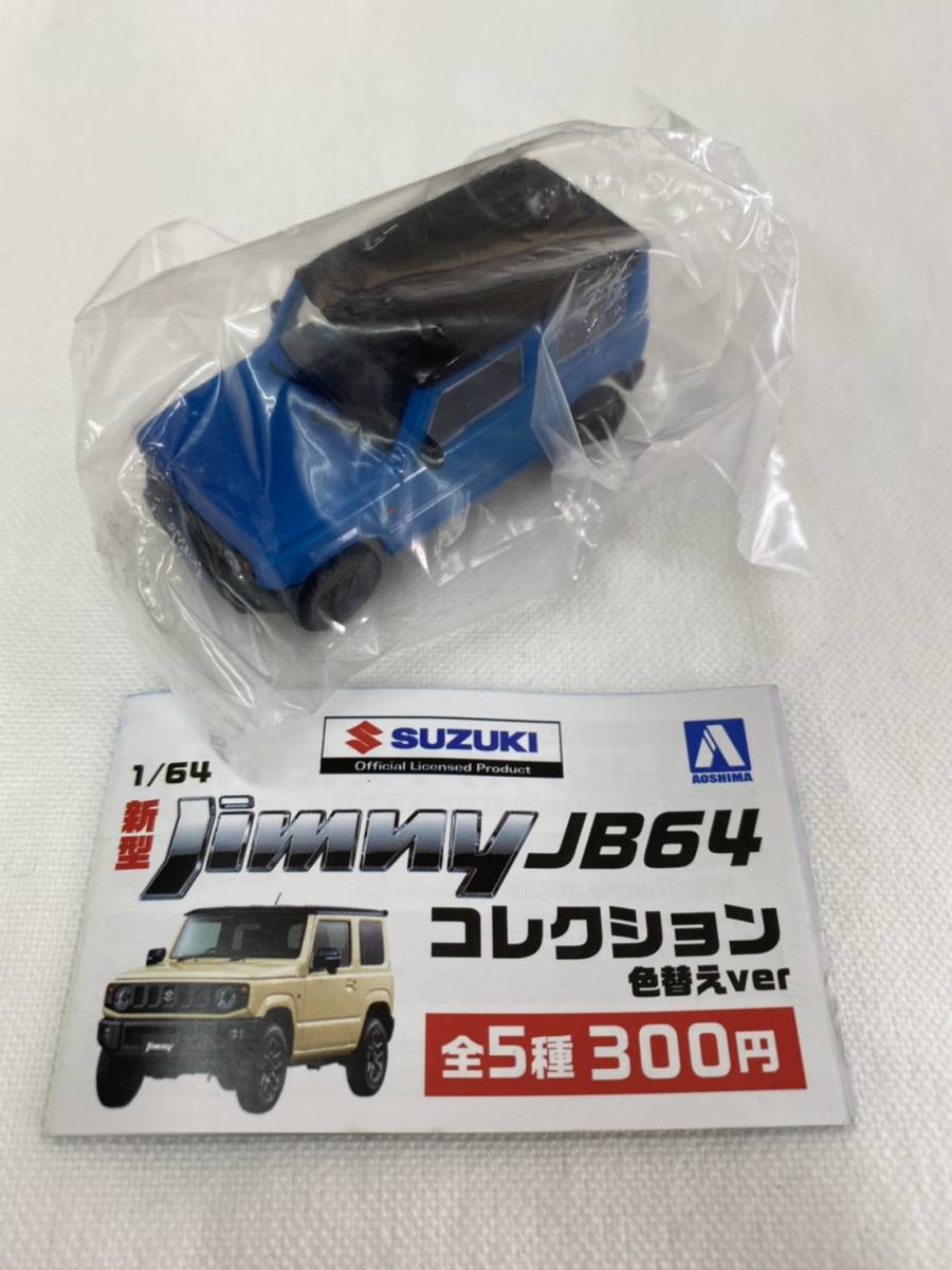 【即決・送料無料】在庫限り!1/64 新型 Jimny JB64 コレクション 色替えver ブリスクブルーメタリック / ジムニー 青島 アオシマ ガチャ拍卖