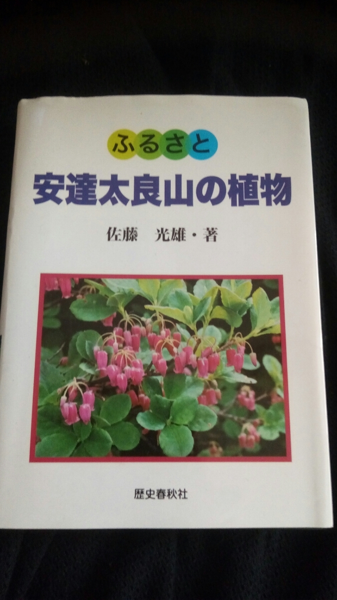 ▼超希少 ふるさと安達太良山の植物 送料無料 東北 登山 山登り 花 高山植物 佐藤光雄 安達太良山 福島 東北 送料無料②a拍卖