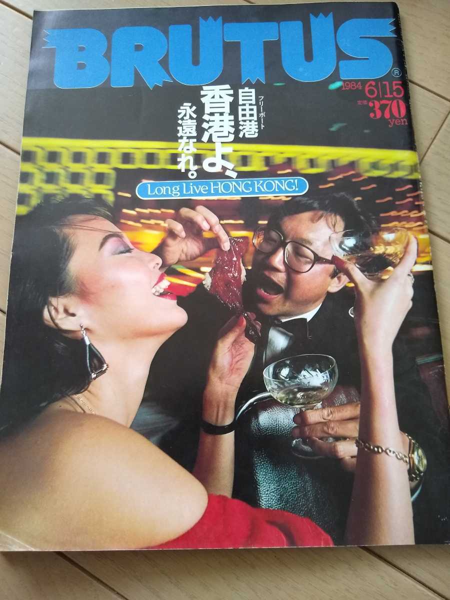 ▼希少 BRUTUS ブルータス 1984 90 香港よ、永遠なれ ボルヘス 中上健次 村上龍 エディ ダドスン ホルヘ ルイス 象さんのポケット古BR ⑥y拍卖