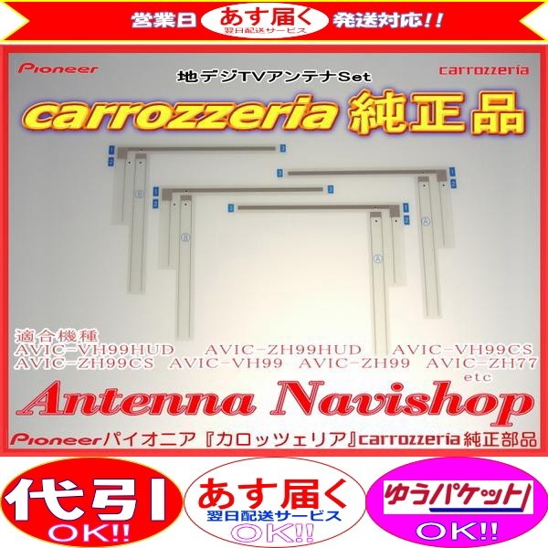 専門店 がお届けする 安心の carrozzria 純正品 AVIC-ZH0077 地デジ TV フィルム アンテナ (064拍卖