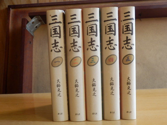 【全5巻】三国志 1巻~5巻 大櫛克之 1991年2刷 素人社 全国学校図書協議会選定図書拍卖