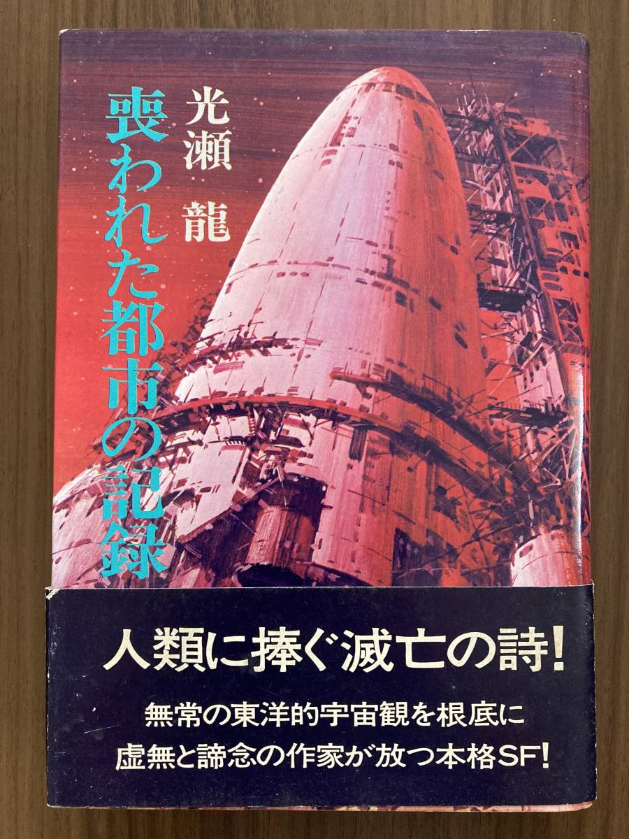 光瀬龍 『喪われた都市の記録』 昭和47年 早川書房 帯付き拍卖