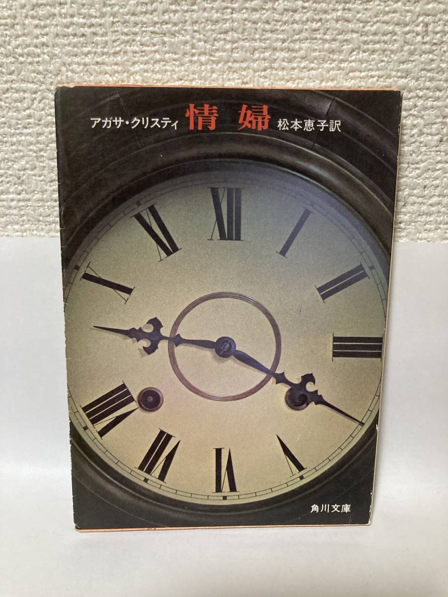 送料無料 情婦【アガサ・クリスティ 角川文庫】拍卖