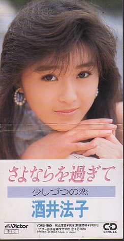 ◇即決CD◇酒井法子/さよならを過ぎて/作詞: 来生えつこ/11th拍卖
