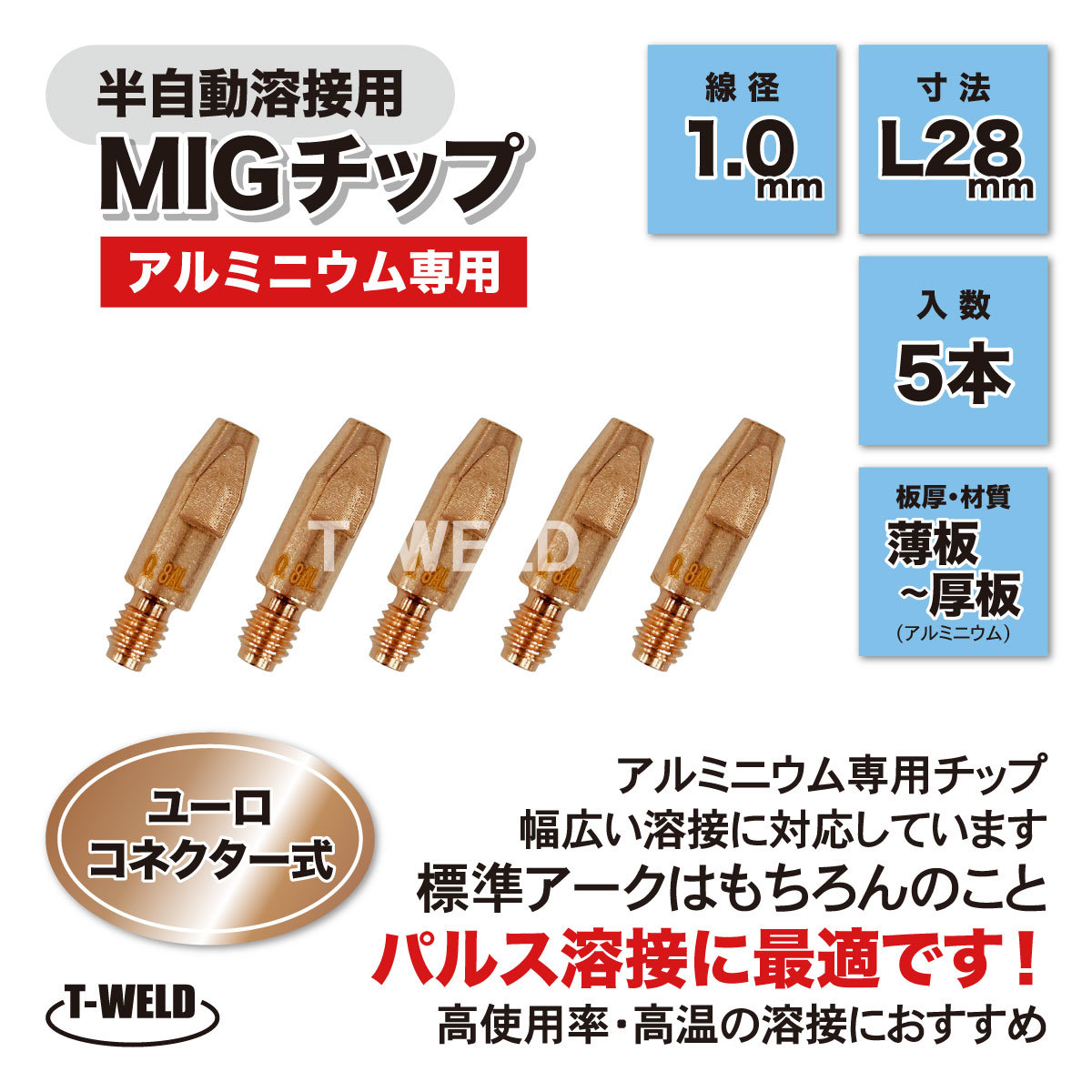 半自動 溶接 MIG チップ ユーロコネクター式 アルミニウム専用 AL M6×28 1.0mm アルミ 5本セット拍卖