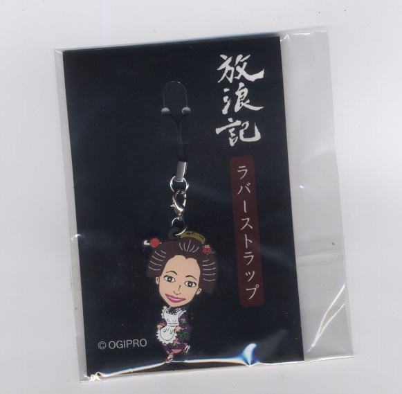 ※新品・非売品※ 仲間由紀恵 「放浪記」 ラバーストラップ ※配送料無料※拍卖