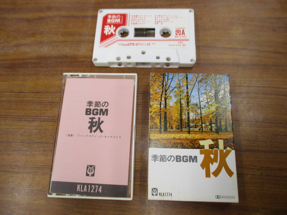 RS-5009【カセットテープ】季節のBGM 秋 / 落葉のコンチェルト / 風のささやき / 演奏 ファンタスティック・オーケストラ cassette tape拍卖