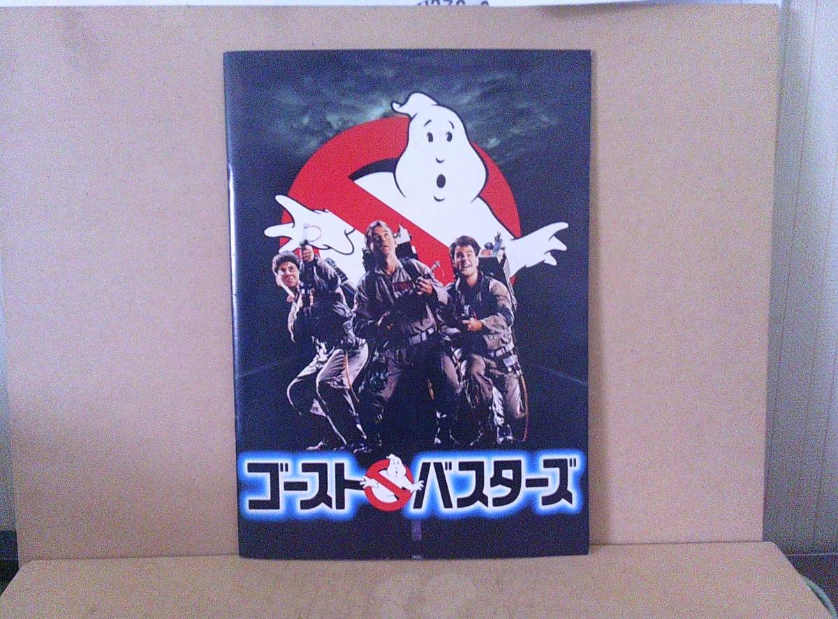 ■ せ-343 ゴースト バスターズ 映画 パンフレット 中古 良品 ビル・マーレイ ダン・エイクロイド 昭和59年 縦29.6cm 横21cm拍卖