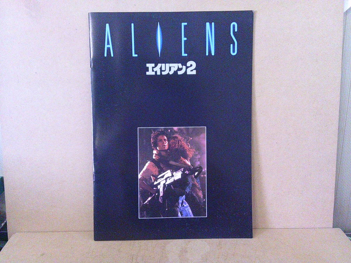 ■ せ-329 映画 パンフレット エイリアン2 シガニー・ウィーバー 1986年作品 中古良品 昭和61年8月発行 東宝 ※縦29.5横21cm拍卖