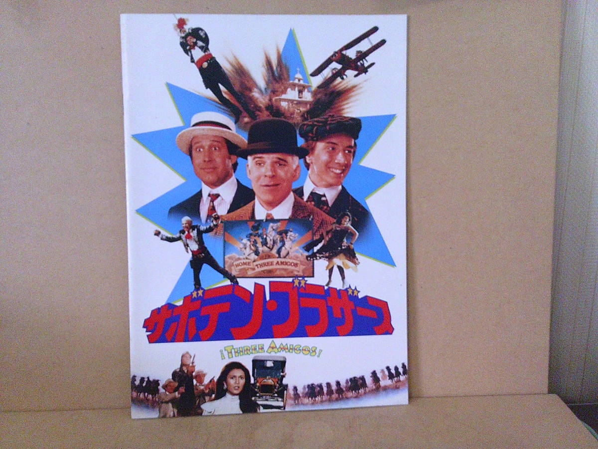 ■ せ-339 映画 パンフレット サボテン・ブラザース スティーヴ・マーティン 昭和62年4月発行 中古良品 松竹 ※縦29.6横21cm拍卖