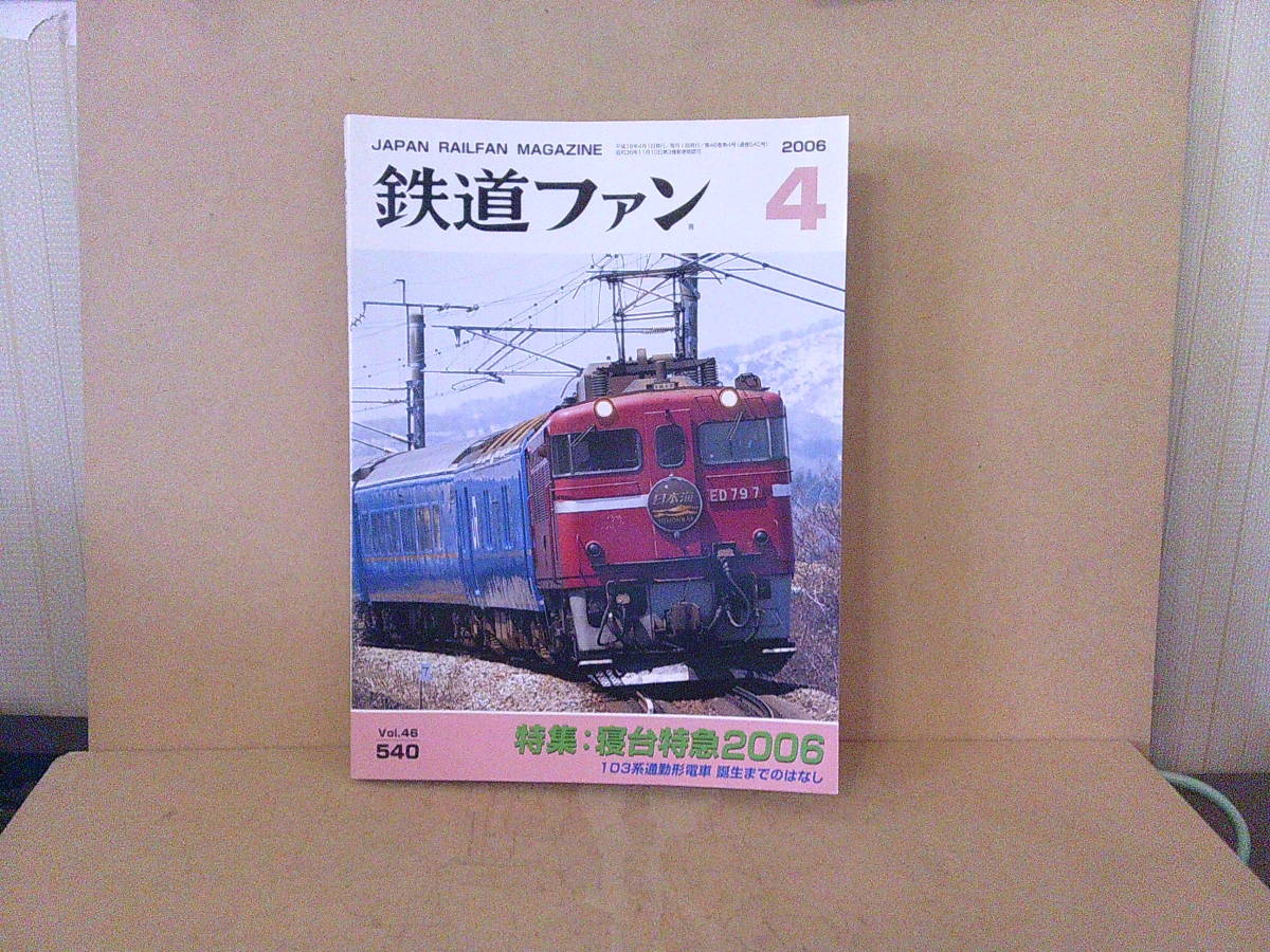 ■ せ-367 古本 鉄道ファン No.540 特集:寝台特急2006 2006年4月 227ページ+α ※縦25.8cm 横19.1cm 厚さ1.2cm 重さ650g拍卖