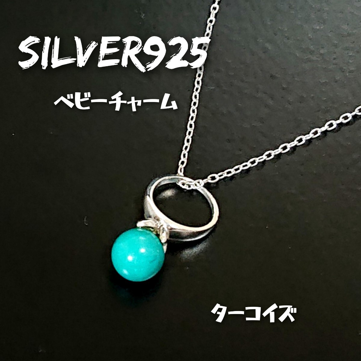 3795 SILVER925 ベビーチャームトップ シルバー925 天然石 ターコイズ シンプル ひと粒石 小 ベビーリング調 ボール玉 ミニ ユニセックス拍卖