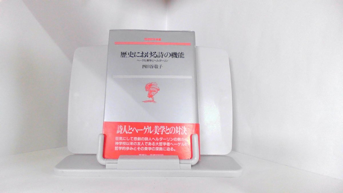 歴史における詩の機能 ヘーゲル美学とヘルダーリン 四日谷敬子 1989年3月1日 発行拍卖