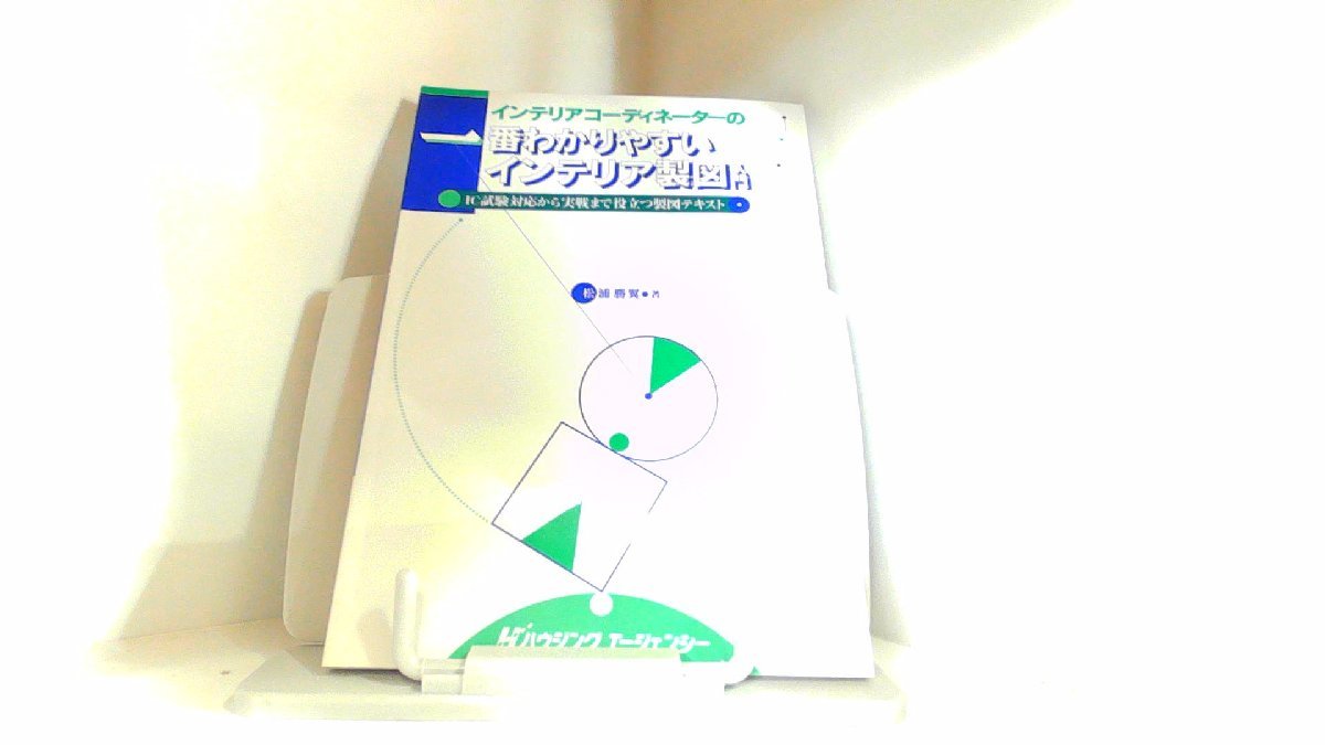 インテリアコーディネーターの一番わかりやすいインテリア製図入門 2000年7月10日 発行拍卖