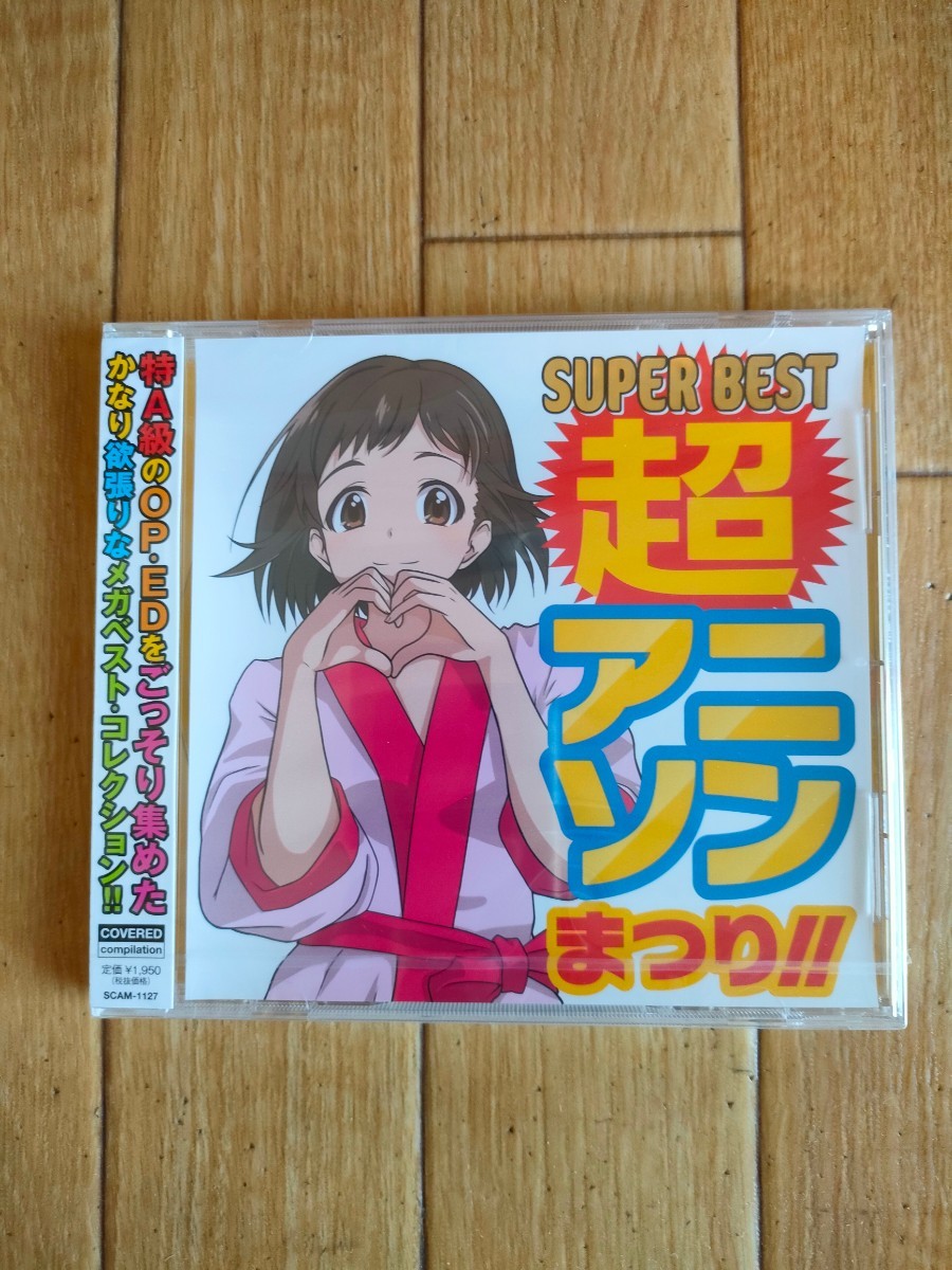 新品未開封 アニソン オムニバス SUPER BEST 超アニソンまつり!! V.A. Anime Song拍卖