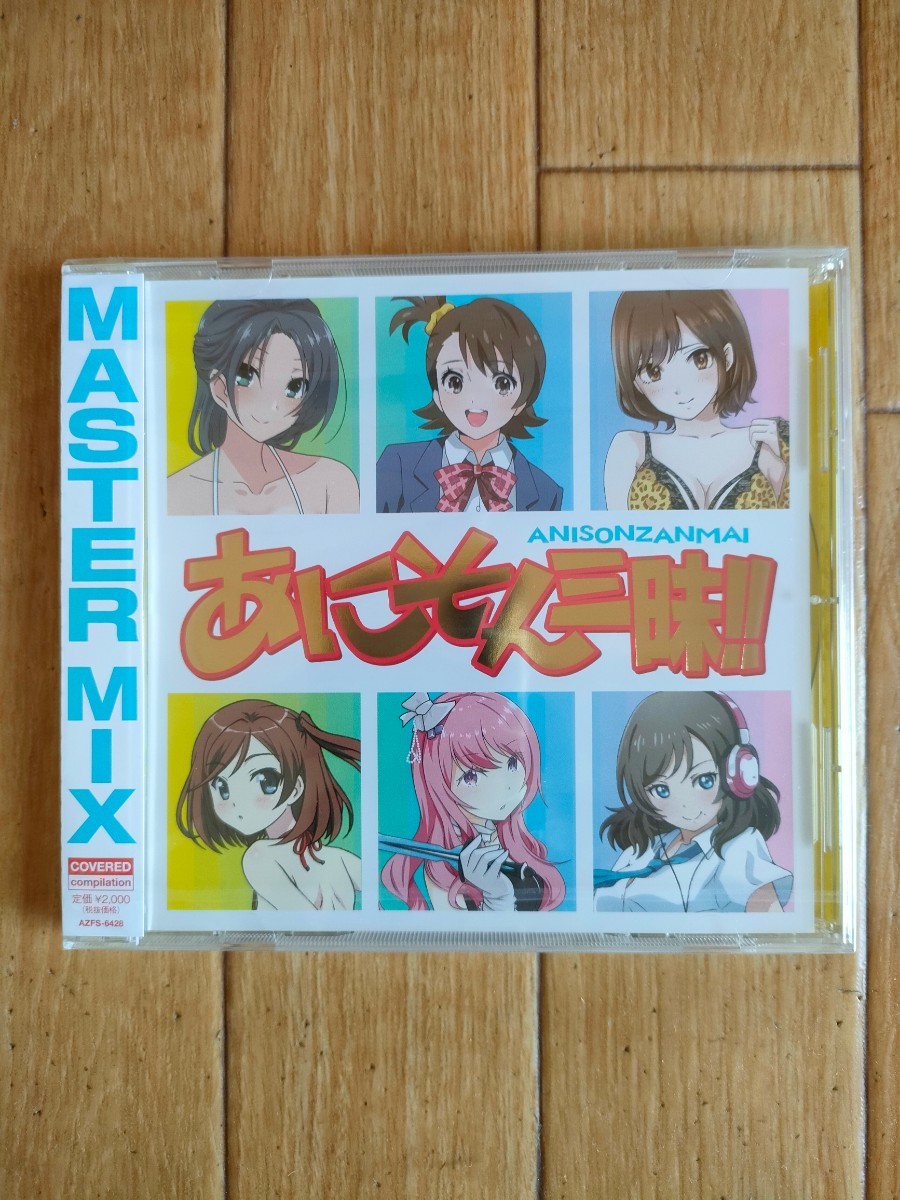 新品未開封 アニソン オムニバス アニソン三昧 ANISONZANMAI V.A. Anime Song Anison拍卖