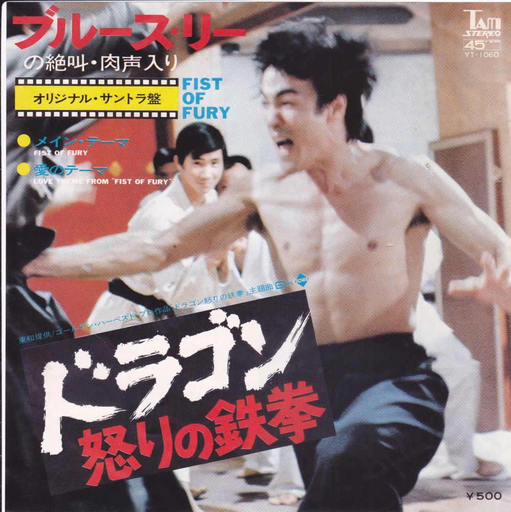 ■中古品■Original Soundtrack - Bruce Lee ブルース・リー/ドラゴン怒りの鉄拳 + 1(USED 7 INCH SINGLE)拍卖
