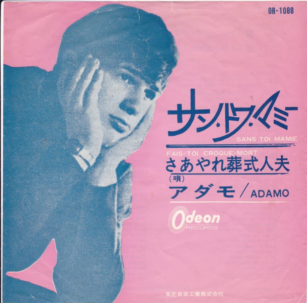 ■中古品■Adamo アダモ/サン・トワ・マミー + 1(USED 7 INCH SINGLE)拍卖