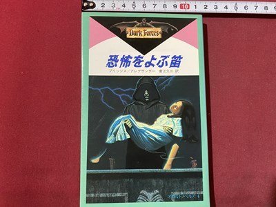 c〇〇 オカルトノベルズ 4 恐怖をよぶ笛 ブリッジス アレクサンダー 著 倉江久三 訳 1984年初版 学研 / M2拍卖