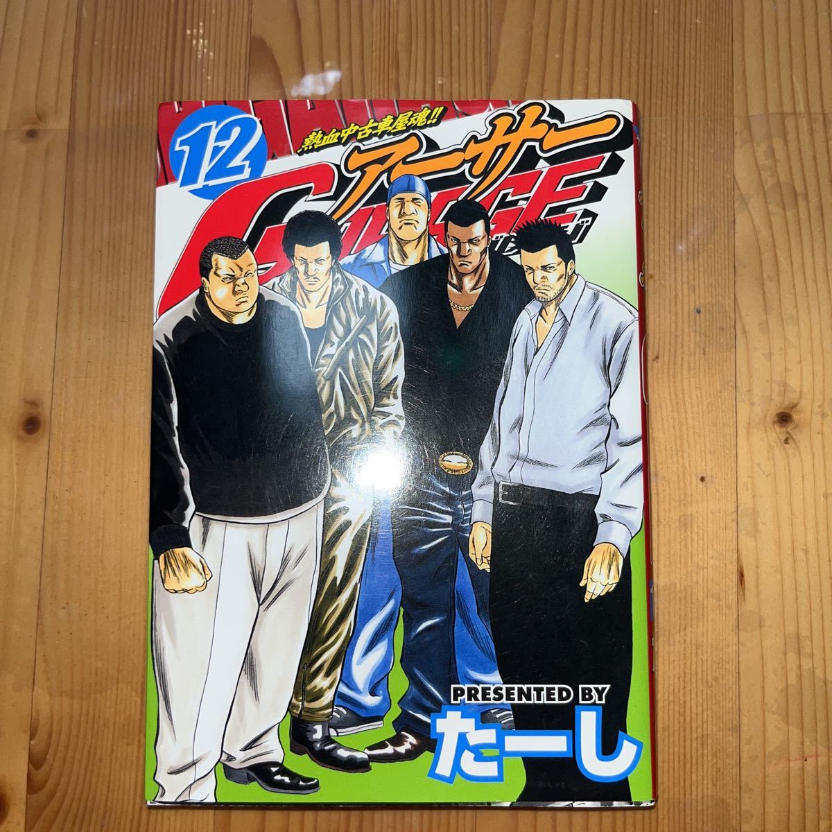 熱血中古車屋魂アーサーGARAGE 12巻 たーし 初版 ヤンマガKC アーサーガレージ 講談社 熊本より拍卖