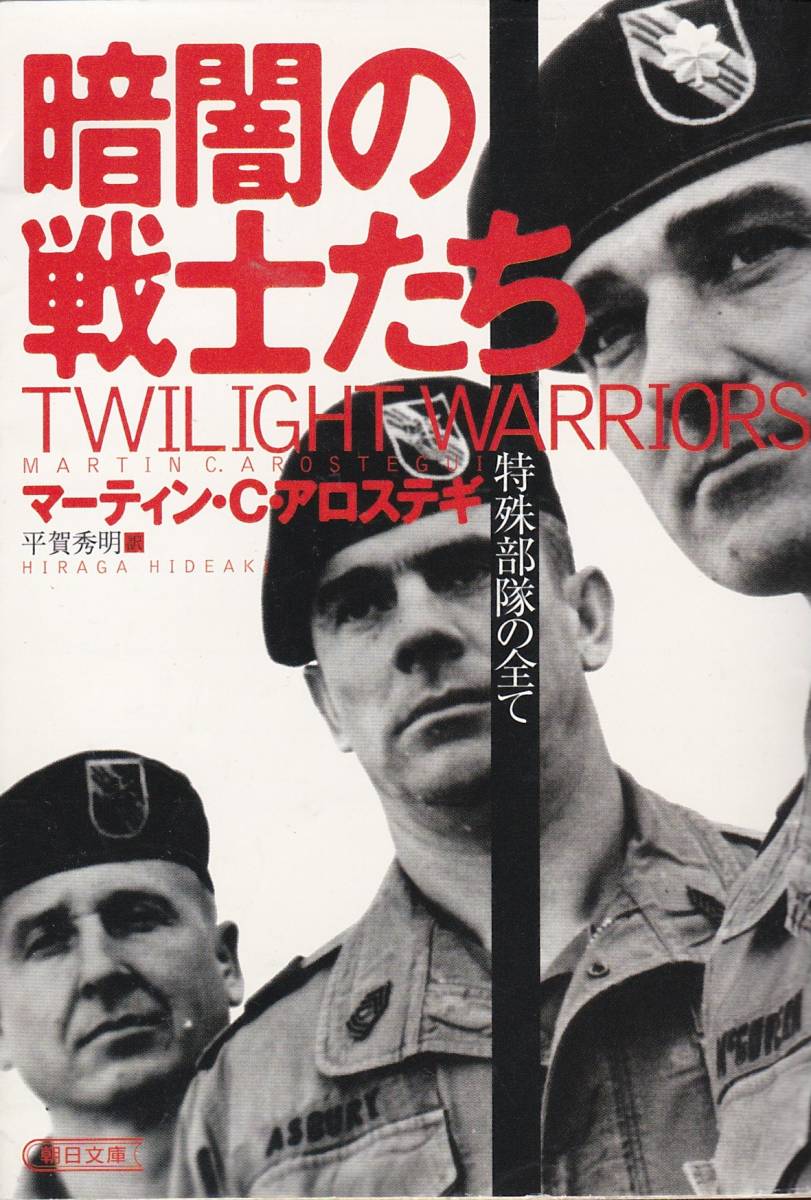 暗闇の戦士たち―特殊部隊の全て (朝日文庫)マーティン・C. アロステギ (著) 平賀 秀明 (翻訳) 拍卖