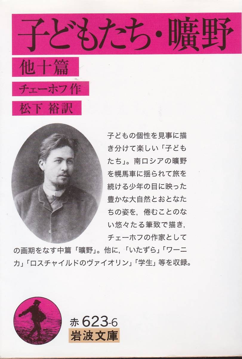 品切 子どもたち・曠野 他十篇 (岩波文庫) チェーホフ (著), 松下 裕 (翻訳) 2010・2刷拍卖