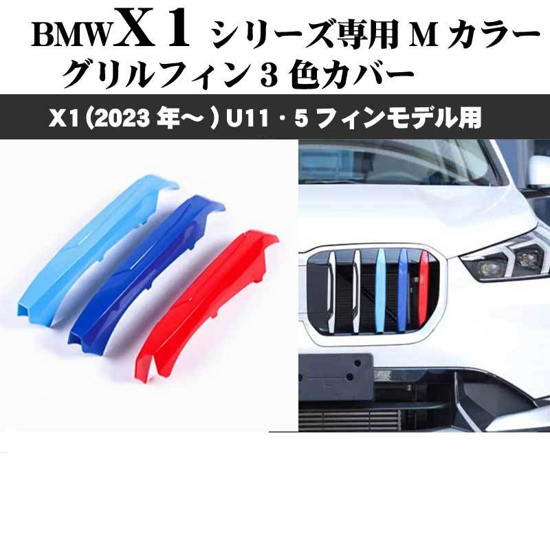 BMW U11 X1 Mカラー グリルフィン 3色カバー X1(23年~)5フィンモデル向 ドレスアップ 3色拍卖