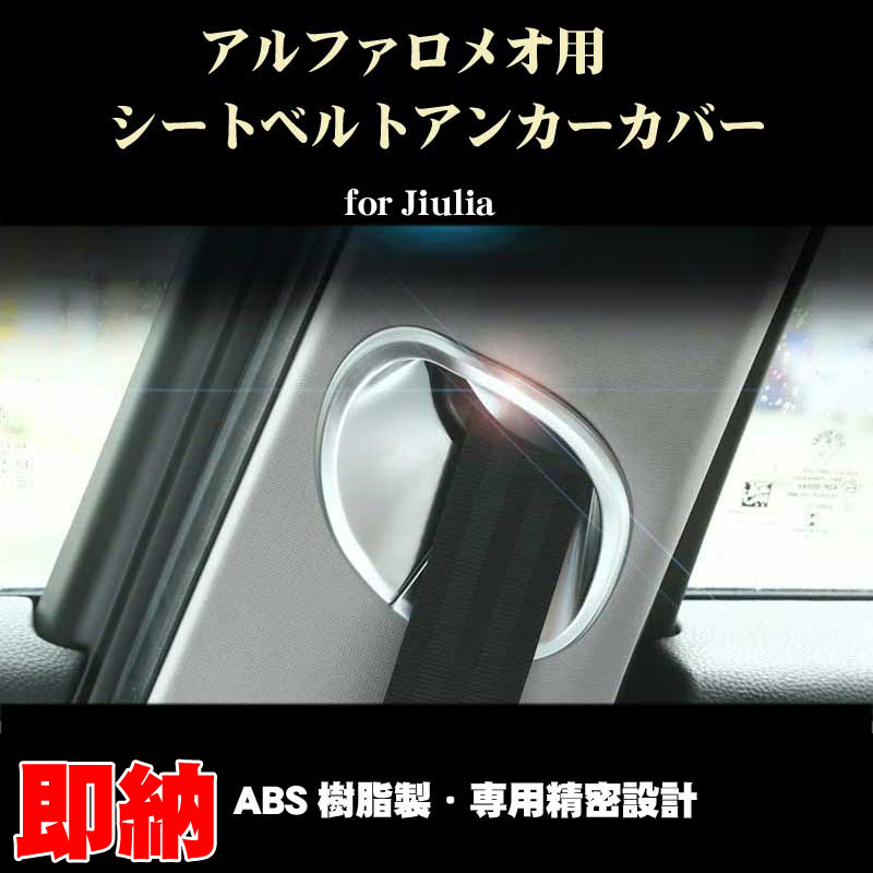 アルファロメオ ジュリア用 シートベルトアンカーカバー ABS製 内装 ドレスアップ パーツ AlfaRomeo用拍卖