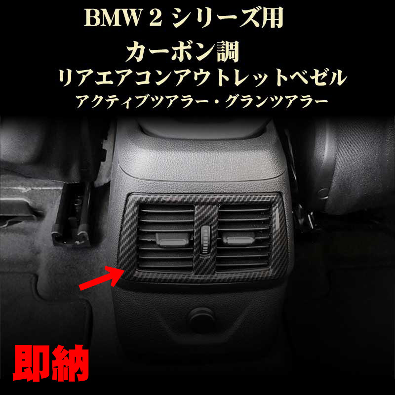 BMW 2シリーズ リアエアコンアウトレットベゼル カーボン調アクセサリー パーツ アクティブツアラーABS製 2 シリーズ 218d 218i等拍卖