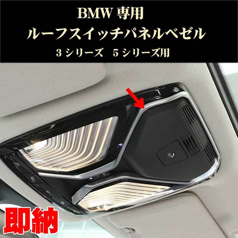 BMW パーツ 新3シリーズ 5シリーズ 6GT ルーフスイッチパネル用ベゼル ABS製拍卖