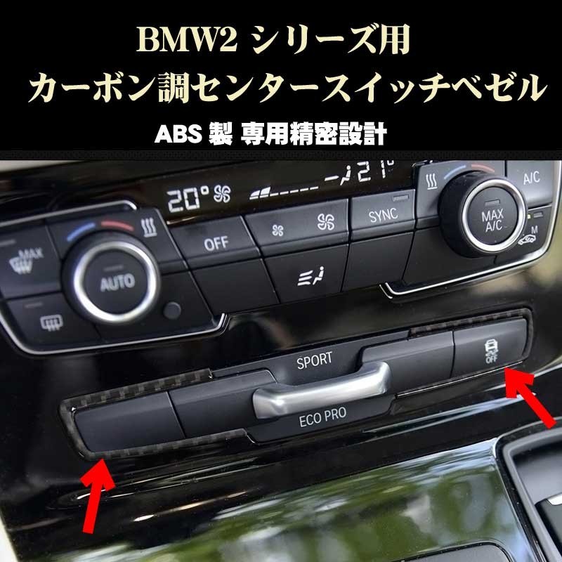 BMW 2シリーズ アクセサリー パーツ カーボン調センターパネルスイッチベゼル アクティブツアラー グランツアラー 218d 218i等拍卖