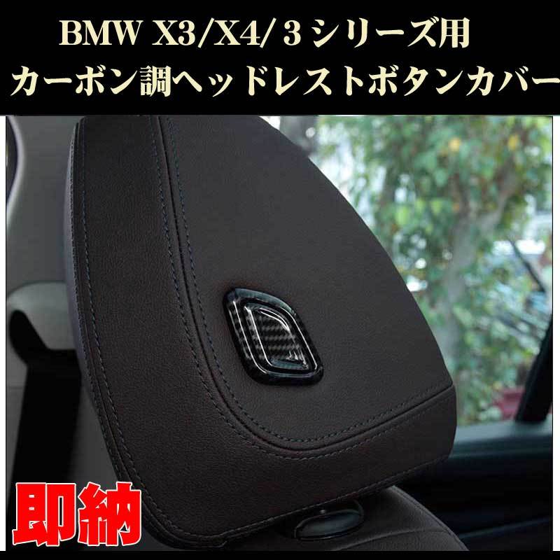BMW 3シリーズ G20 G28 X3 X4 G01 G02 フロントシート ヘッドレスト ボタンベゼル ABS製 カーボン調 内装ドレスアップパーツ拍卖