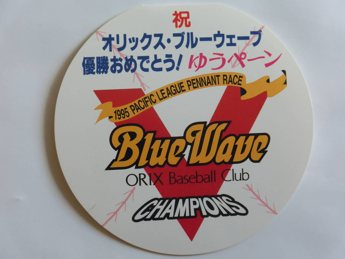 オリックス・ブルーウェーブ 優勝おめでとう! ゆうペーン 1995 PACIFIC LEAGUE PENNANT RACE拍卖